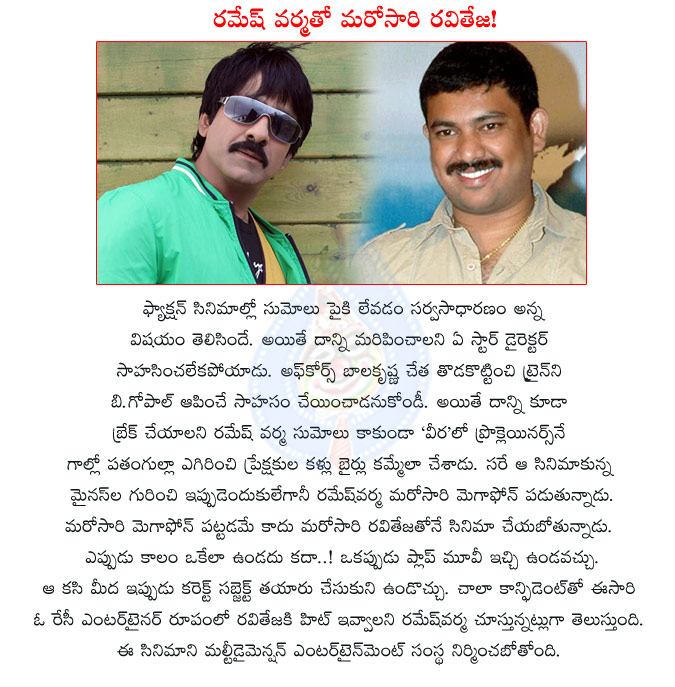 raviteja,ramesh varma,veera combination,again veera combination,ravi teja again with ramesh varma,director ramesh varma,designer ramesh varma,ramesh varma new movie with raviteja,multi dimension entertainments,mass raja ravi teja new movie  raviteja, ramesh varma, veera combination, again veera combination, ravi teja again with ramesh varma, director ramesh varma, designer ramesh varma, ramesh varma new movie with raviteja, multi dimension entertainments, mass raja ravi teja new movie